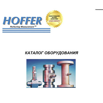 Каталог оборудования HOFFER